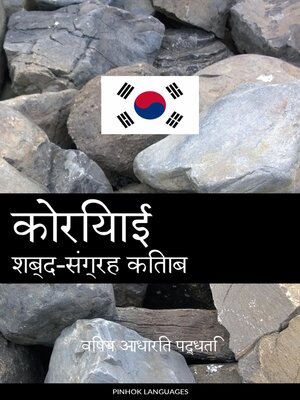 cover image of कोरियाई शब्द-संग्रह किताब